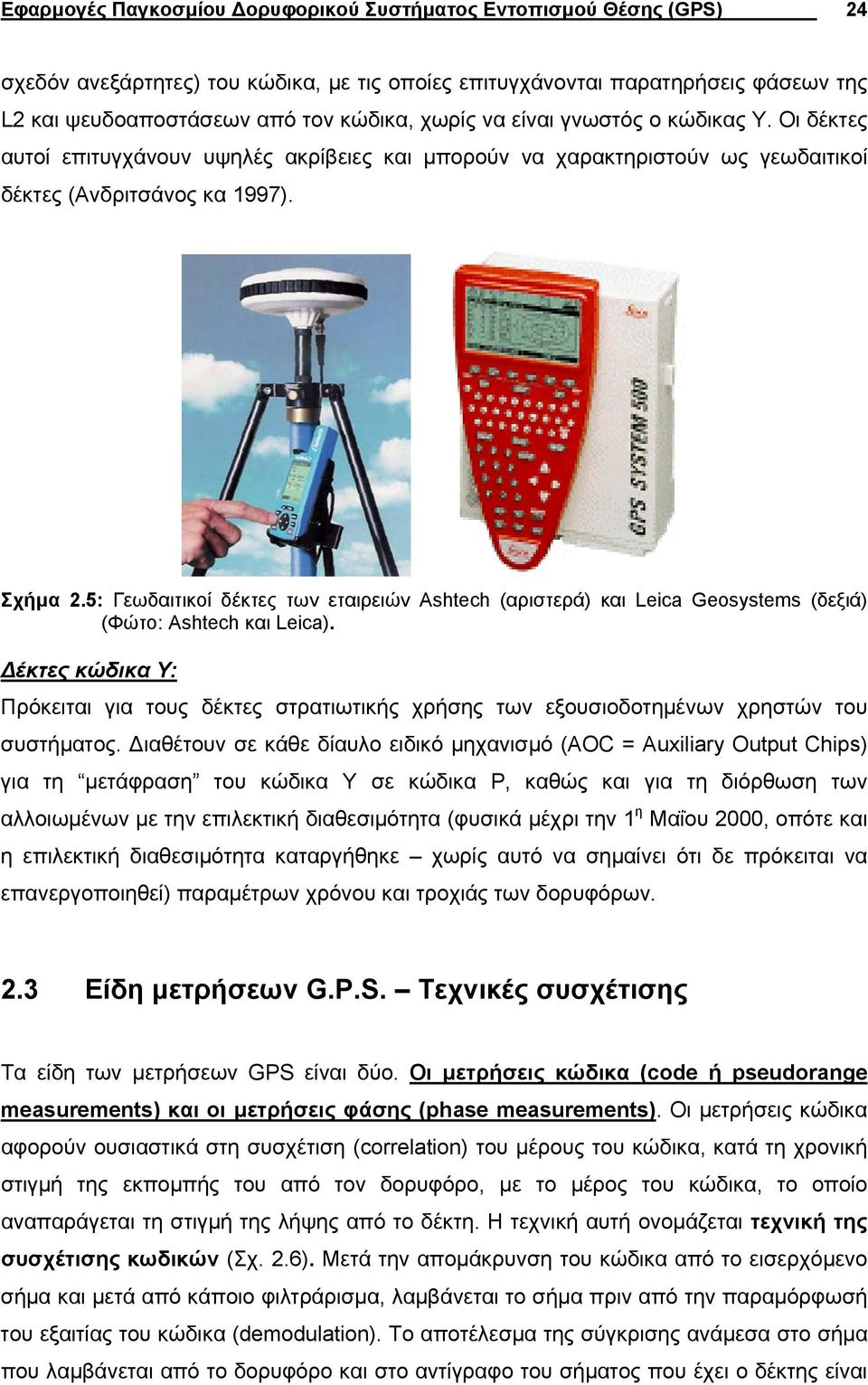 5: Γεωδαιτικοί δέκτες των εταιρειών Ashtech (αριστερά) και Leica Geosystems (δεξιά) (Φώτο: Ashtech και Leica).