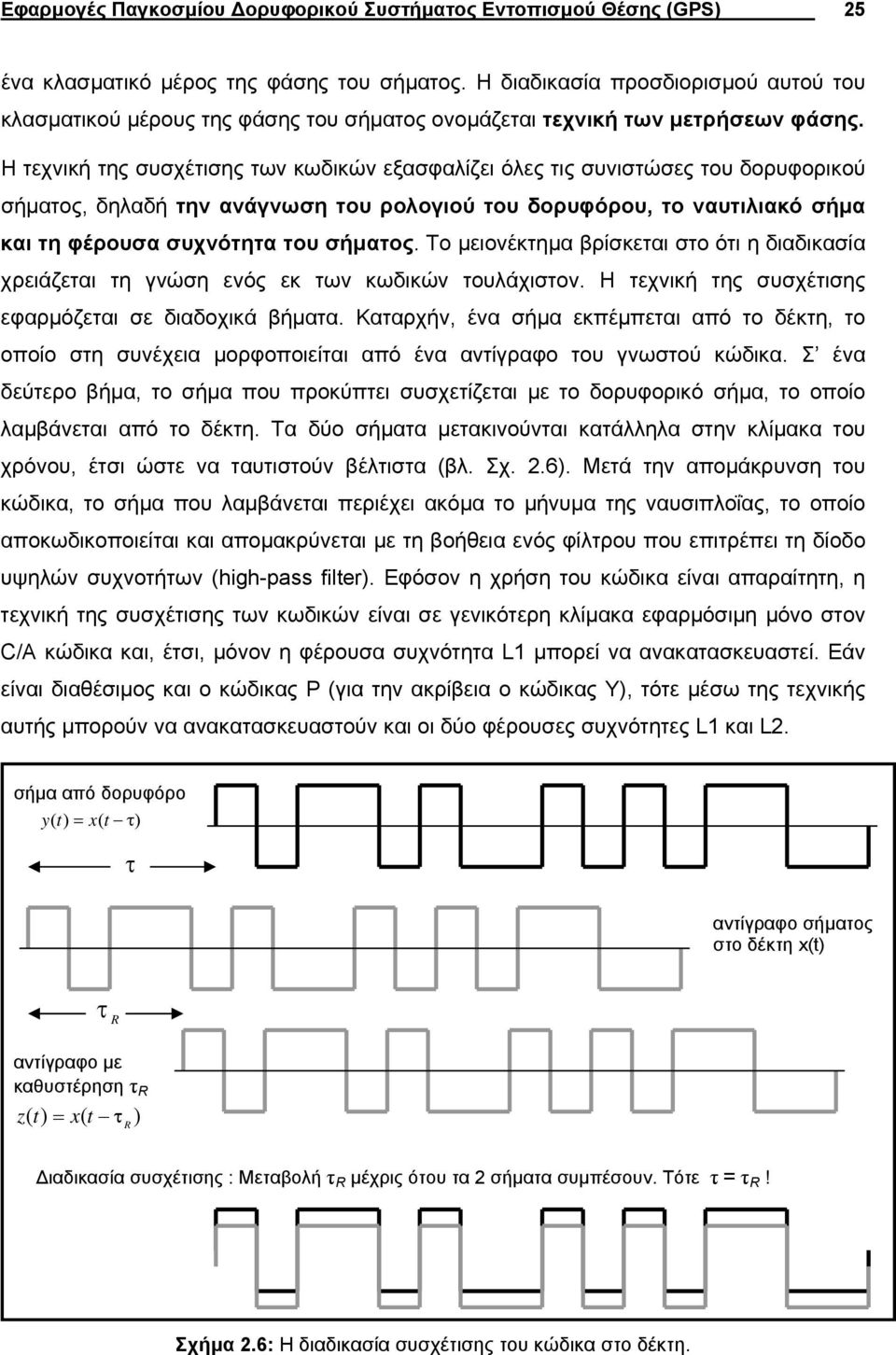 Η τεχνική της συσχέτισης των κωδικών εξασφαλίζει όλες τις συνιστώσες του δορυφορικού σήµατος, δηλαδή την ανάγνωση του ρολογιού του δορυφόρου, το ναυτιλιακό σήµα και τη φέρουσα συχνότητα του σήµατος.