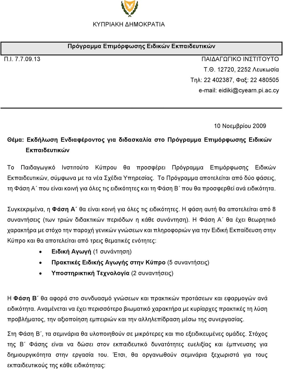 Εκπαιδευτικών, σύμφωνα με τα νέα Σχέδια Υπηρεσίας. Το Πρόγραμμα αποτελείται από δύο φάσεις, τη Φάση Α που είναι κοινή για όλες τις ειδικότητες και τη Φάση Β που θα προσφερθεί ανά ειδικότητα.