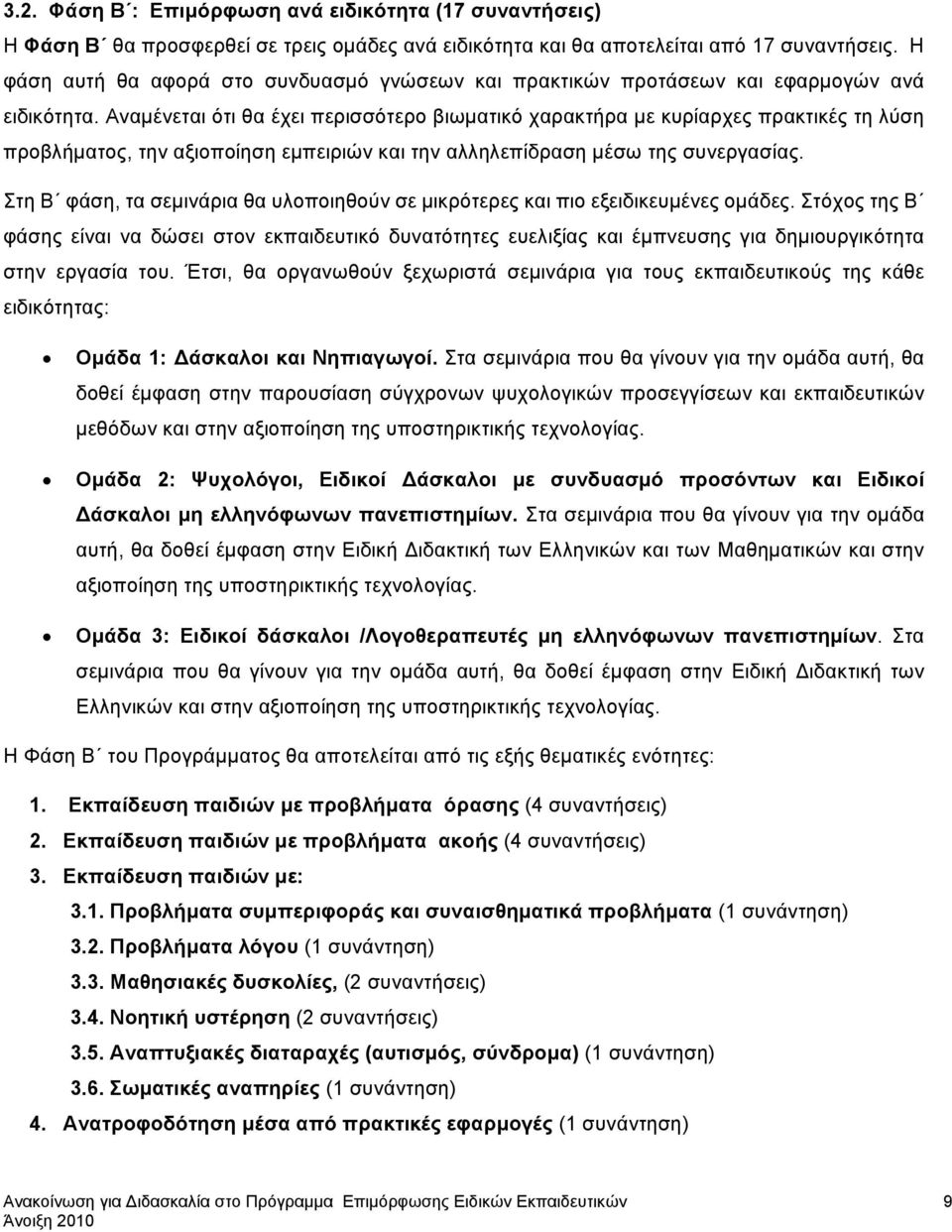 Αναμένεται ότι θα έχει περισσότερο βιωματικό χαρακτήρα με κυρίαρχες πρακτικές τη λύση προβλήματος, την αξιοποίηση εμπειριών και την αλληλεπίδραση μέσω της συνεργασίας.