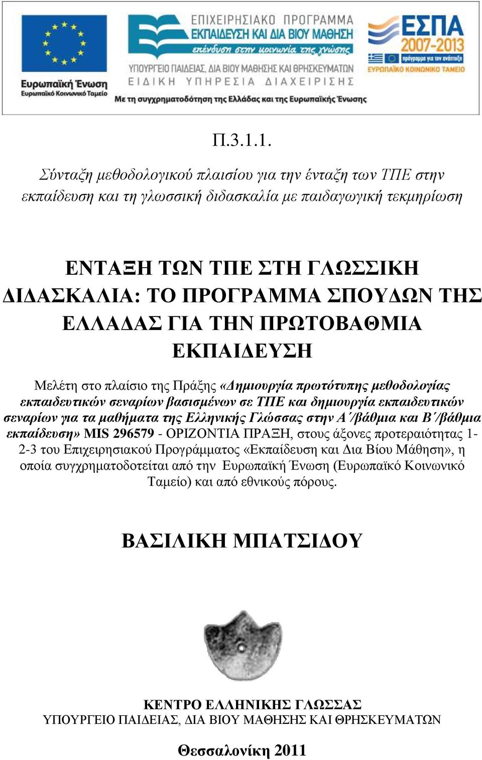 ΓΙΑ ΣΗΝ ΠΡΩΣΟΒΑΘΜΙΑ ΔΚΠΑΙΓΔΤΗ Μειέηε ζην πιαίζην ηεο Πξάμεο «Γημιοσργία πρωηόησπης μεθοδολογίας εκπαιδεσηικών ζεναρίων βαζιζμένων ζε ΤΠΔ και δημιοσργία εκπαιδεσηικών ζεναρίων για ηα μαθήμαηα