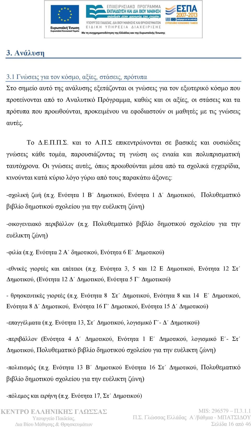 θαη ηα πξφηππα πνπ πξνσζνχληαη, πξνθεηκέλνπ λα εθνδηαζηνχλ νη καζεηέο κε ηηο γλψζεηο απηέο. Σν Γ.Δ.Π.