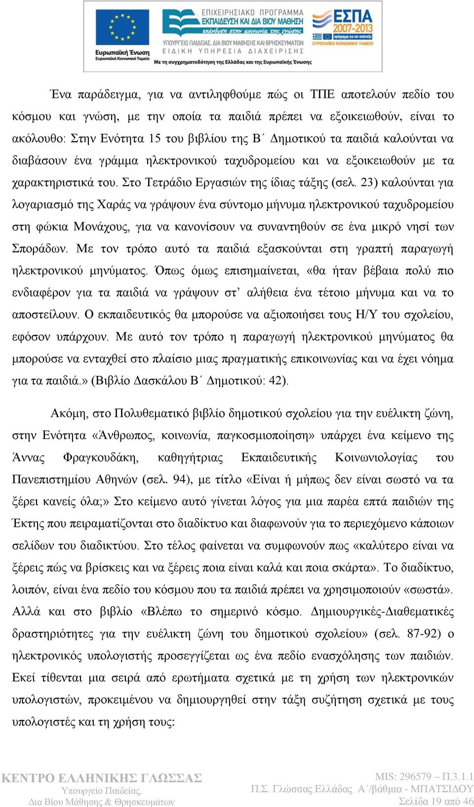 23) θαινχληαη γηα ινγαξηαζκφ ηεο Υαξάο λα γξάςνπλ έλα ζχληνκν κήλπκα ειεθηξνληθνχ ηαρπδξνκείνπ ζηε θψθηα Μνλάρνπο, γηα λα θαλνλίζνπλ λα ζπλαληεζνχλ ζε έλα κηθξφ λεζί ησλ πνξάδσλ.