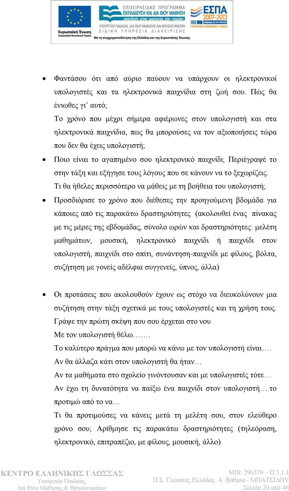 αγαπεκέλν ζνπ ειεθηξνληθφ παηρλίδη; Πεξηέγξαςέ ην ζηελ ηάμε θαη εμήγεζε ηνπο ιφγνπο πνπ ζε θάλνπλ λα ην μερσξίδεηο.