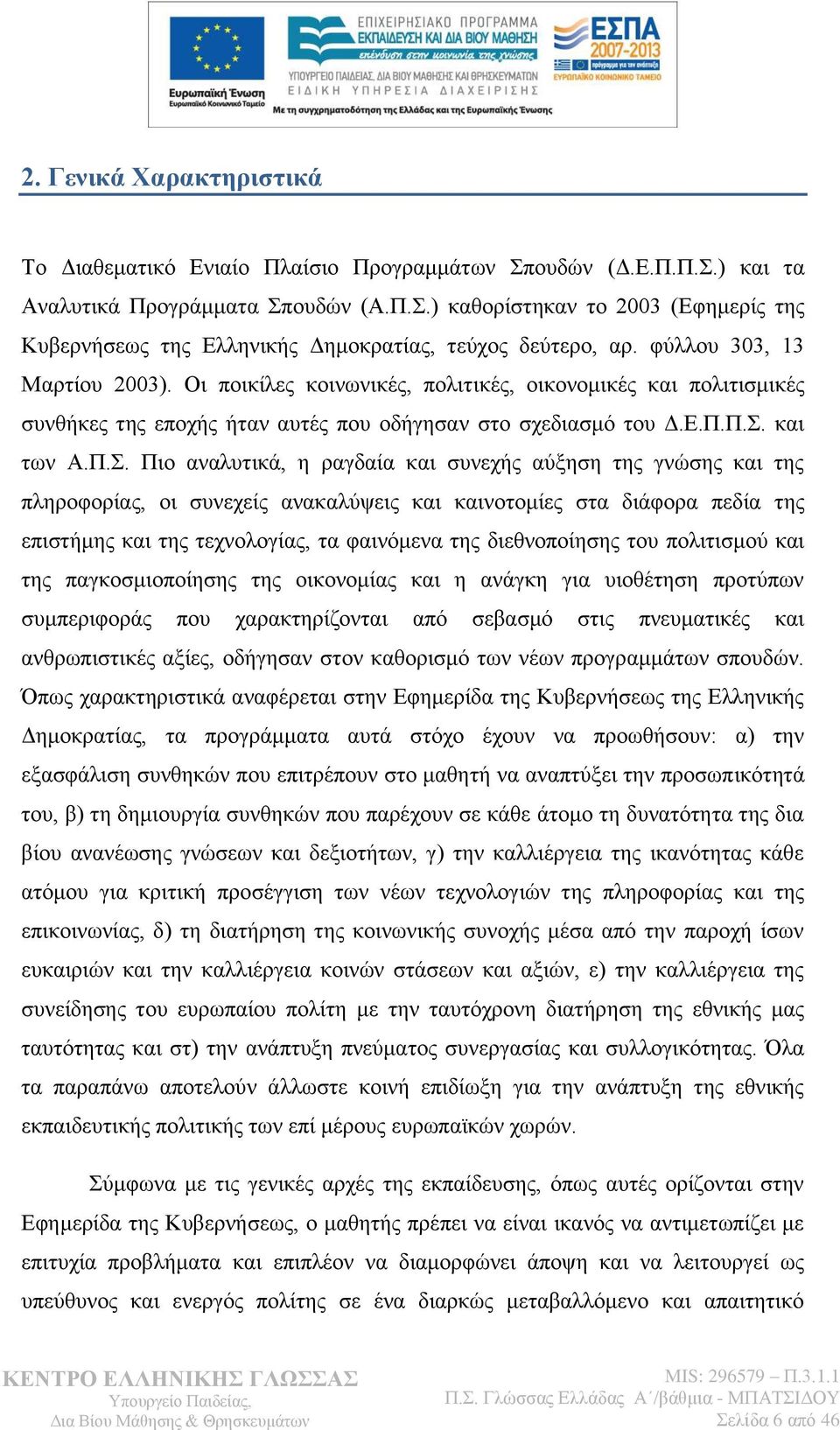 Π.. θαη ησλ Α.Π.. Πην αλαιπηηθά, ε ξαγδαία θαη ζπλερήο αχμεζε ηεο γλψζεο θαη ηεο πιεξνθνξίαο, νη ζπλερείο αλαθαιχςεηο θαη θαηλνηνκίεο ζηα δηάθνξα πεδία ηεο επηζηήκεο θαη ηεο ηερλνινγίαο, ηα θαηλφκελα