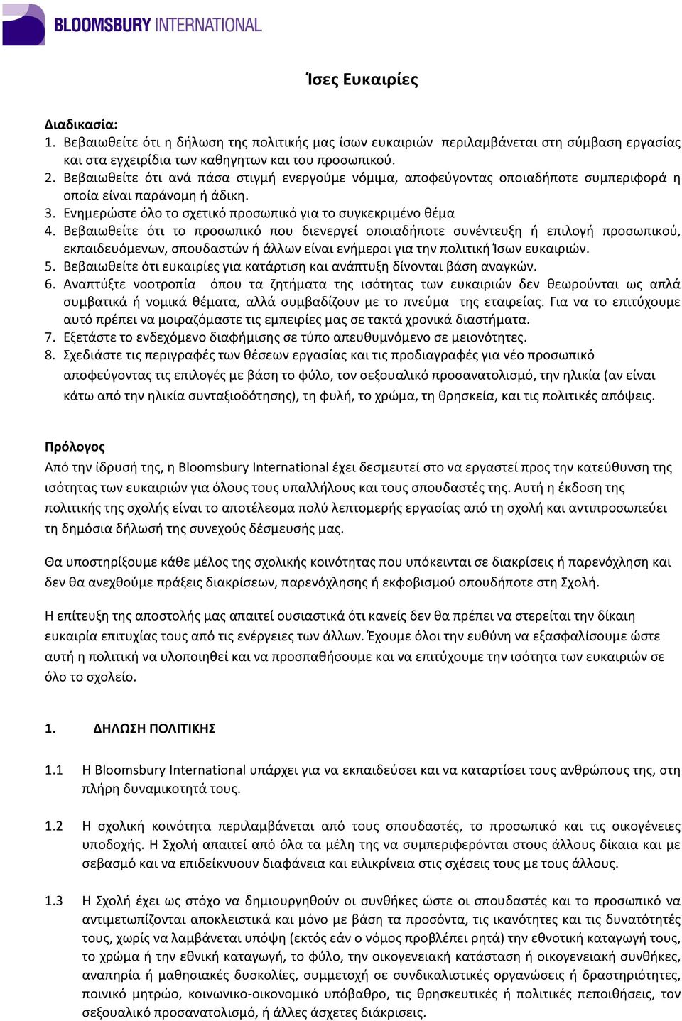 Βεβαιωθείτε ότι το προσωπικό που διενεργεί οποιαδήποτε συνέντευξη ή επιλογή προσωπικού, εκπαιδευόμενων, σπουδαστών ή άλλων είναι ενήμεροι για την πολιτική Ίσων ευκαιριών. 5.