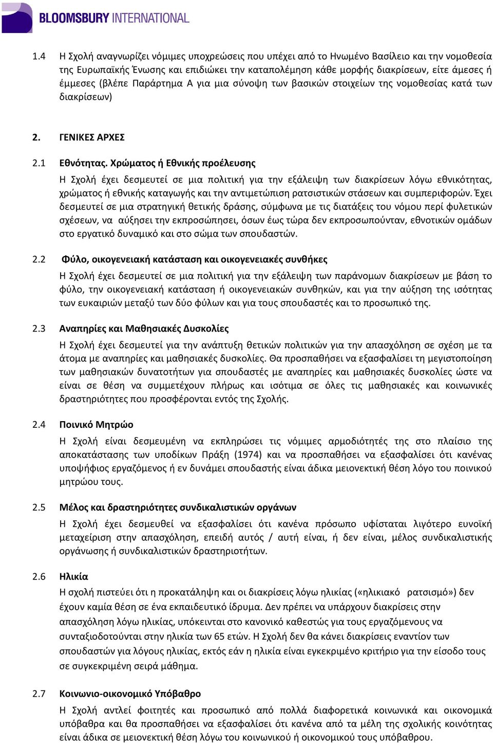 Χρώματος ή Εθνικής προέλευσης Η Σχολή έχει δεσμευτεί σε μια πολιτική για την εξάλειψη των διακρίσεων λόγω εθνικότητας, χρώματος ή εθνικής καταγωγής και την αντιμετώπιση ρατσιστικών στάσεων και
