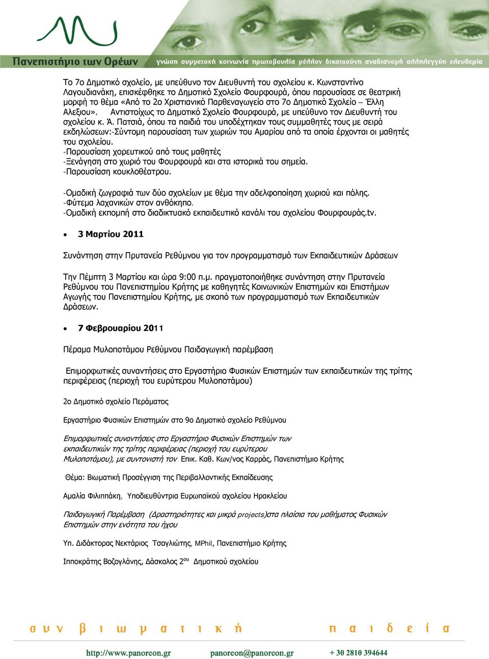 Αντιστοίχως το Δημοτικό Σχολείο Φουρφουρά, με υπεύθυνο τον Διευθυντή του σχολείου κ. Ά.