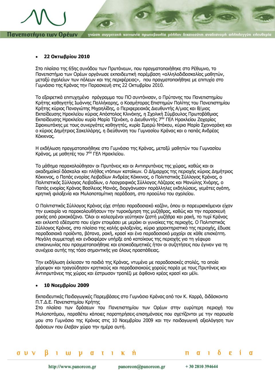 Το εξαιρετικά επιτυχημένο πρόγραμμα του ΠΟ συντόνισαν, ο Πρύτανης του Πανεπιστημίου Κρήτης καθηγητής Ιωάννης Παλλήκαρης, ο Κοσμήτορας Επιστημών Πολίτης του Πανεπιστημίου Κρήτης κύριος Παναγιώτης