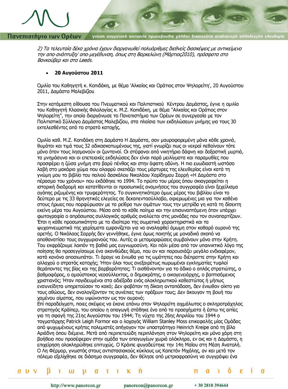 Κοπιδάκη, με θέμα 'Αλκαίος και Οράτιος στον Ψηλορείτη', 20 Αυγούστου 2011, Δαμάστα Μαλεβιζίου Στην κατάμεστη αίθουσα του Πνευματικού και Πολιτιστικού Κέντρου Δαμάστας, έγινε η ομιλία του Καθηγητή