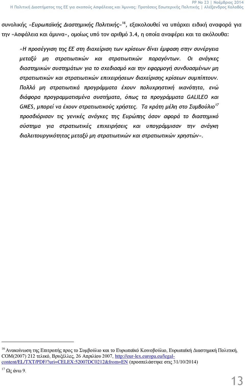 4, η οποία αναφέρει και τα ακόλουθα: «Η προσέγγιση της ΕΕ στη διαχείριση των κρίσεων δίνει έμφαση στην συνέργεια μεταξύ μη στρατιωτικών και στρατιωτικών παραγόντων.