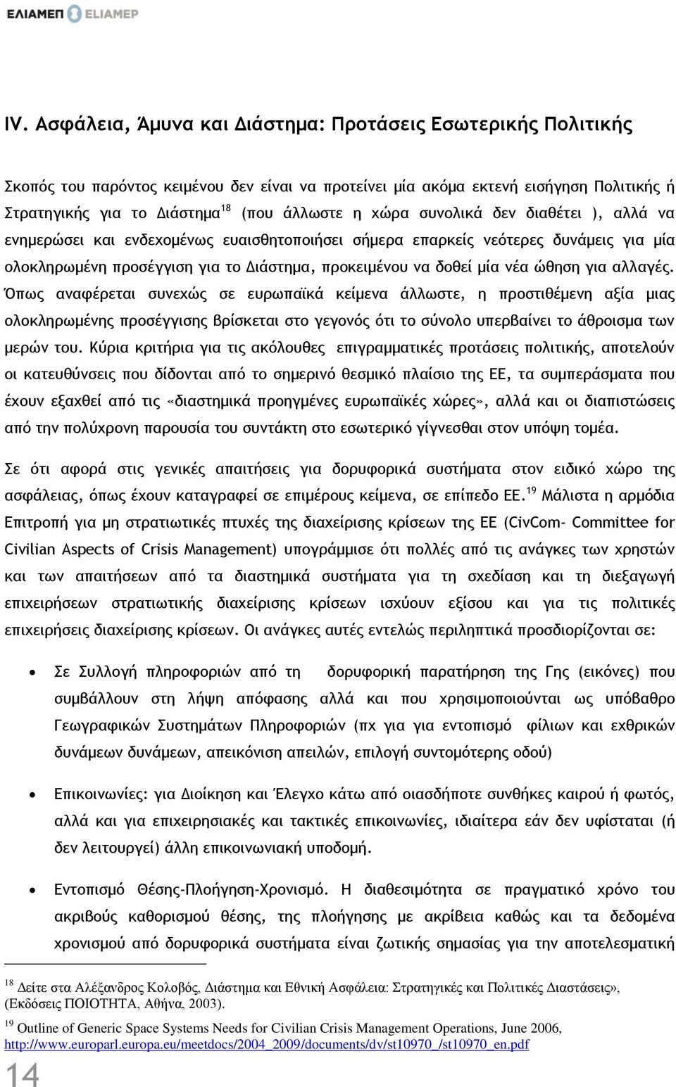 ώθηση για αλλαγές. Όπως αναφέρεται συνεχώς σε ευρωπαϊκά κείμενα άλλωστε, η προστιθέμενη αξία μιας ολοκληρωμένης προσέγγισης βρίσκεται στο γεγονός ότι το σύνολο υπερβαίνει το άθροισμα των μερών του.