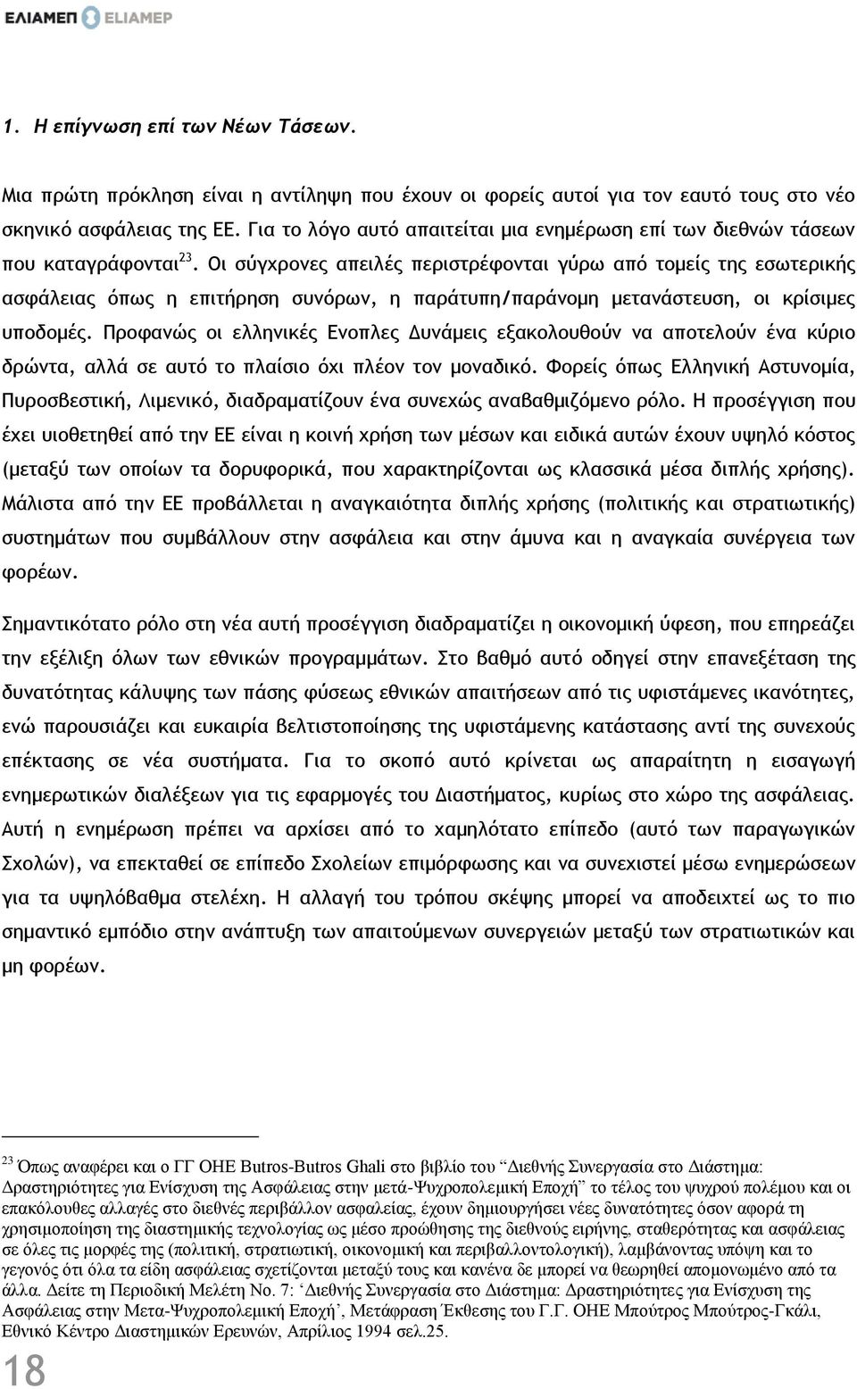 Οι σύγχρονες απειλές περιστρέφονται γύρω από τομείς της εσωτερικής ασφάλειας όπως η επιτήρηση συνόρων, η παράτυπη/παράνομη μετανάστευση, οι κρίσιμες υποδομές.