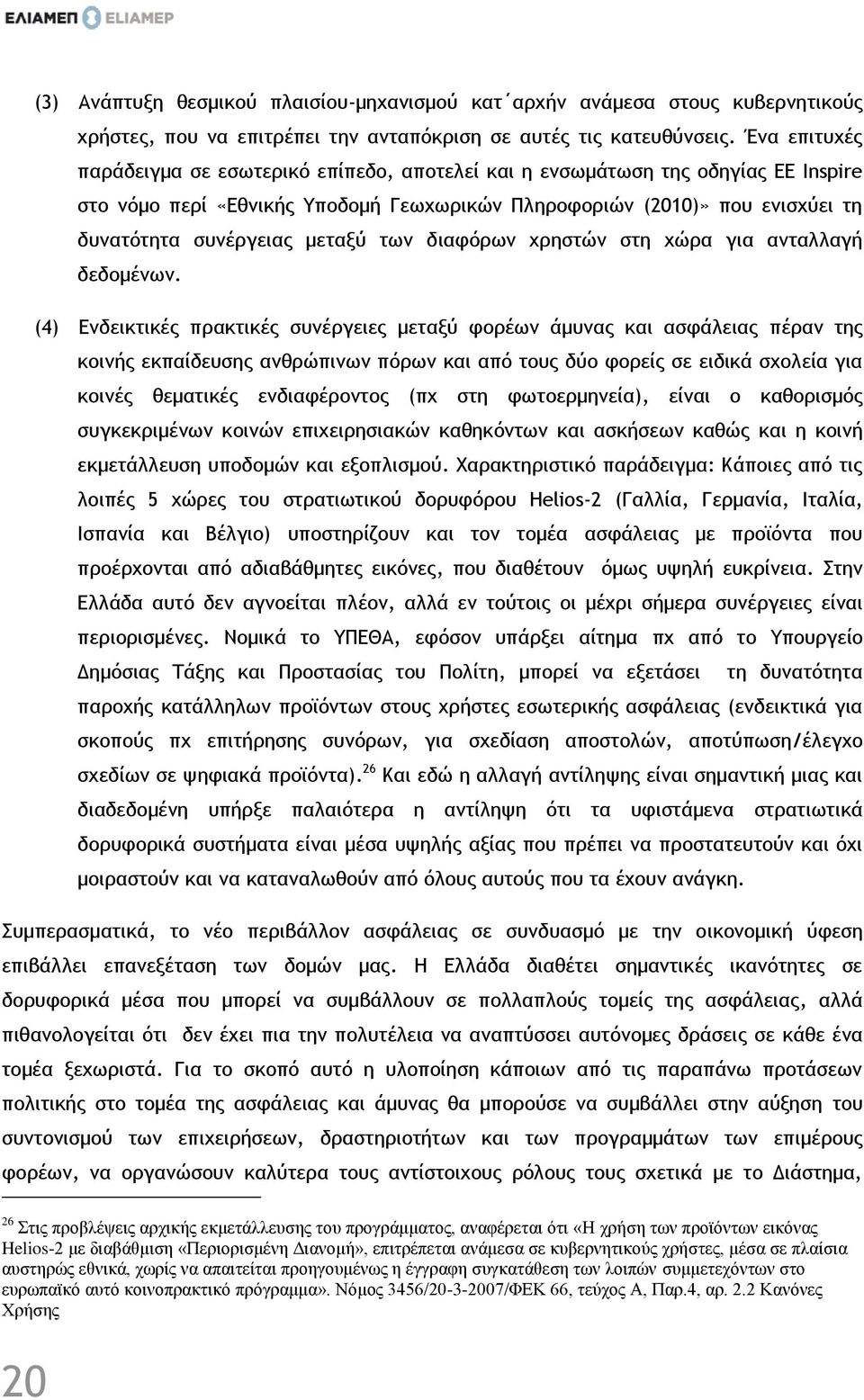 μεταξύ των διαφόρων χρηστών στη χώρα για ανταλλαγή δεδομένων.