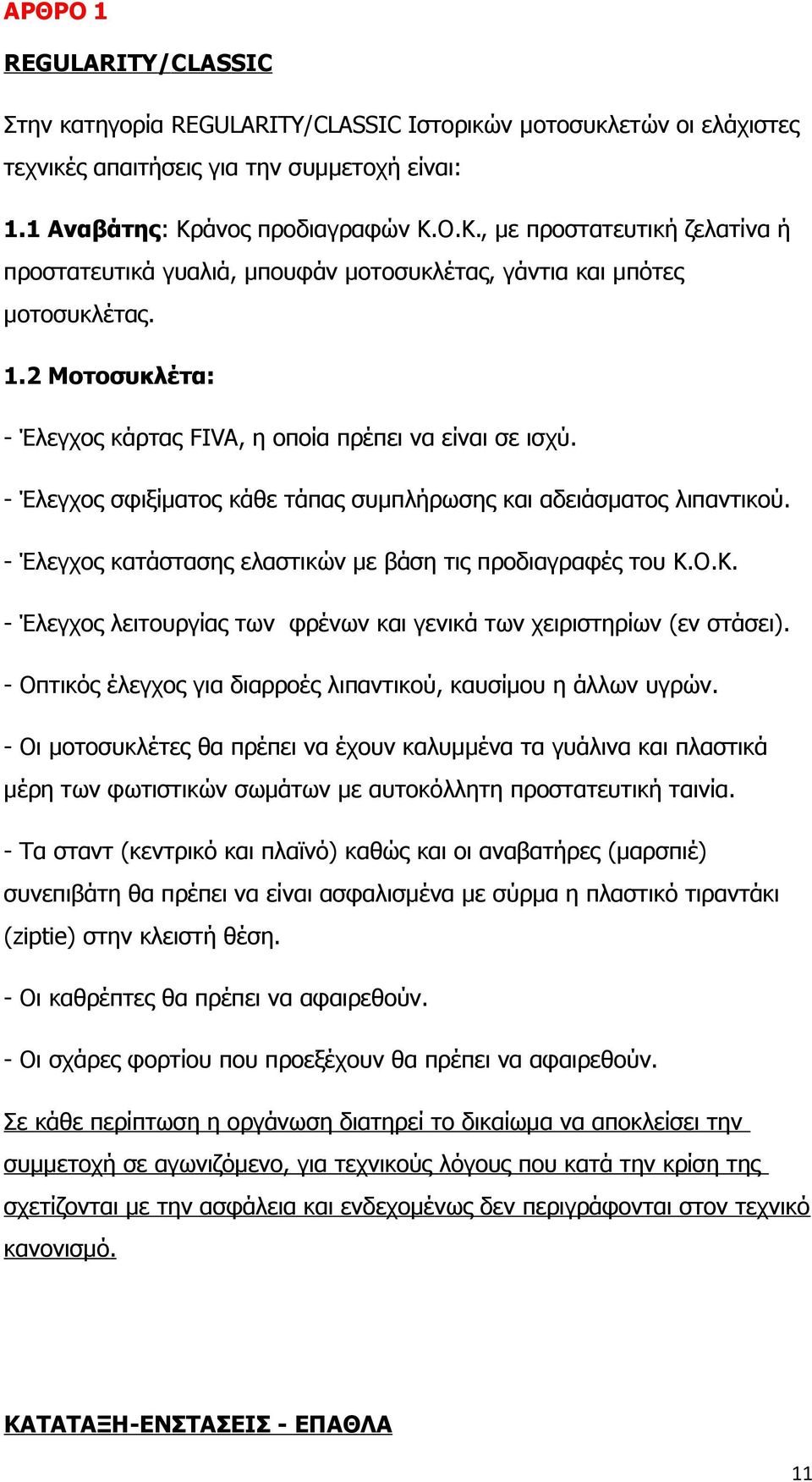 2 Μοτοσυκλέτα: - Έλεγχος κάρτας FIVA, η οποία πρέπει να είναι σε ισχύ. - Έλεγχος σφιξίματος κάθε τάπας συμπλήρωσης και αδειάσματος λιπαντικού.