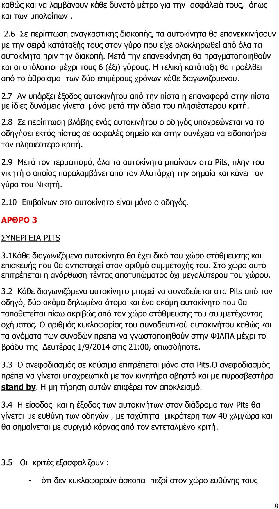 Μετά την επανεκκίνηση θα πραγματοποιηθούν και οι υπόλοιποι μέχρι τους 6 (έξι) γύρους. Η τελική κατάταξη θα προέλθει από το άθροισμα των δύο επιμέρους χρόνων κάθε διαγωνιζόμενου. 2.