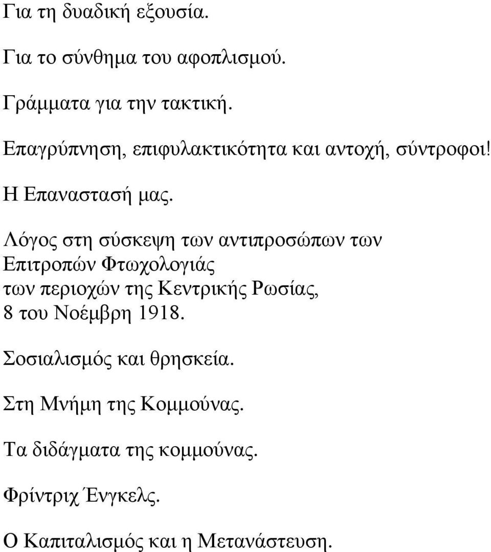 Λόγος στη σύσκεψη των αντιπροσώπων των Επιτροπών Φτωχολογιάς των περιοχών της Κεντρικής Ρωσίας, 8