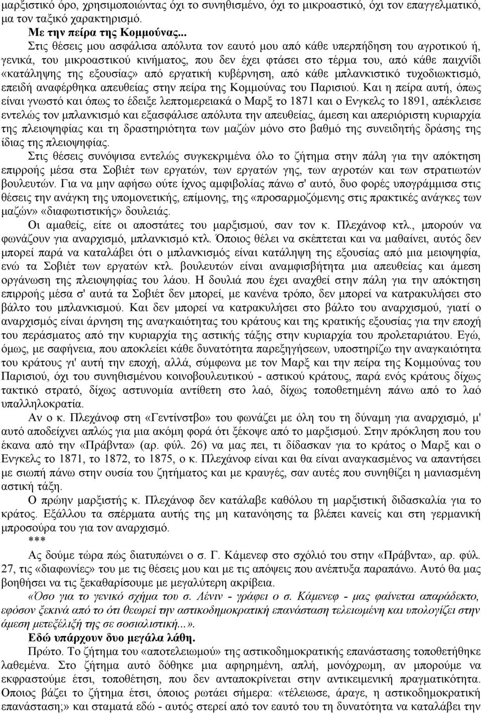 εξουσίας» από εργατική κυβέρνηση, από κάθε μπλανκιστικό τυχοδιωκτισμό, επειδή αναφέρθηκα απευθείας στην πείρα της Κομμούνας του Παρισιού.