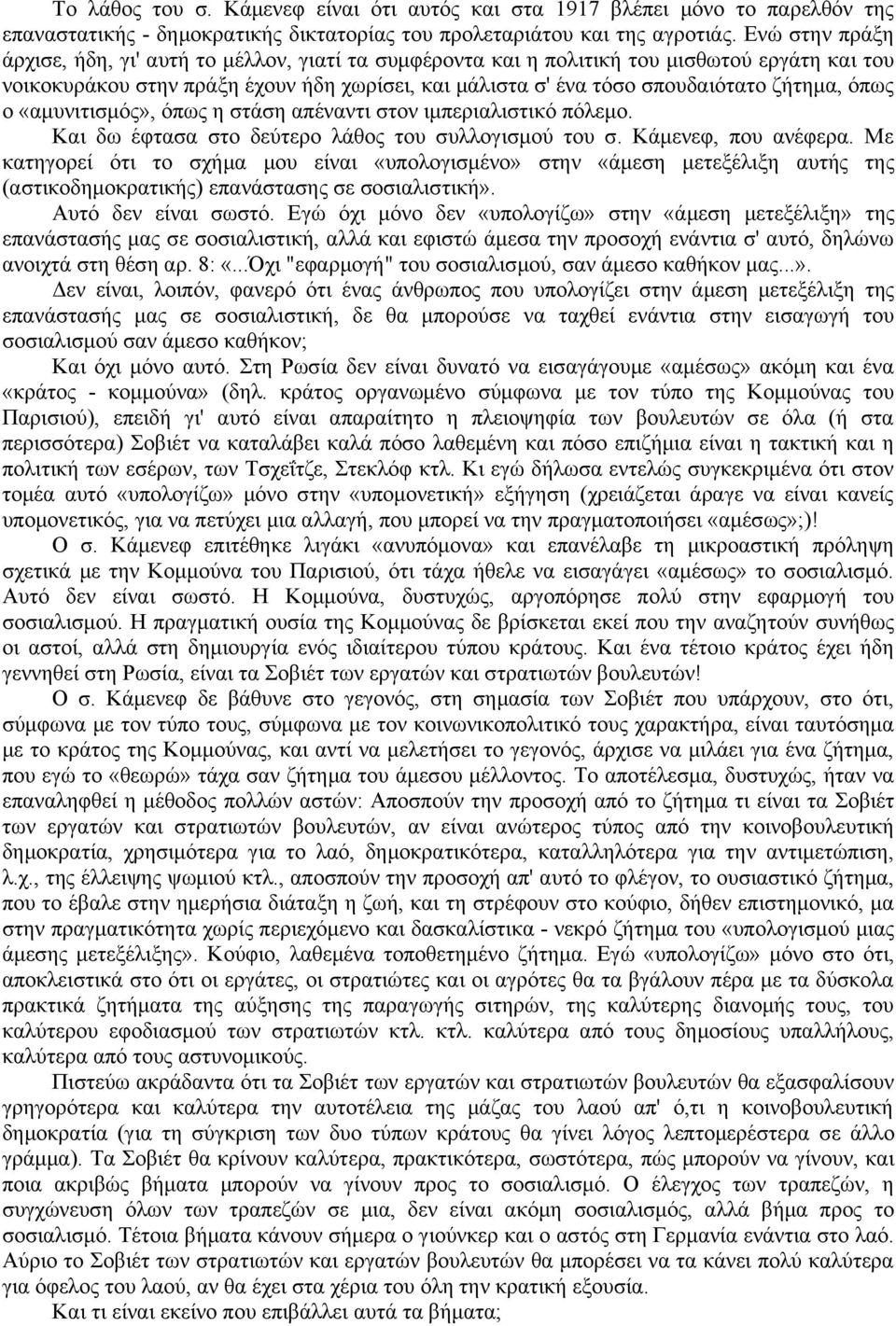 όπως ο «αμυνιτισμός», όπως η στάση απέναντι στον ιμπεριαλιστικό πόλεμο. Και δω έφτασα στο δεύτερο λάθος του συλλογισμού του σ. Κάμενεφ, που ανέφερα.