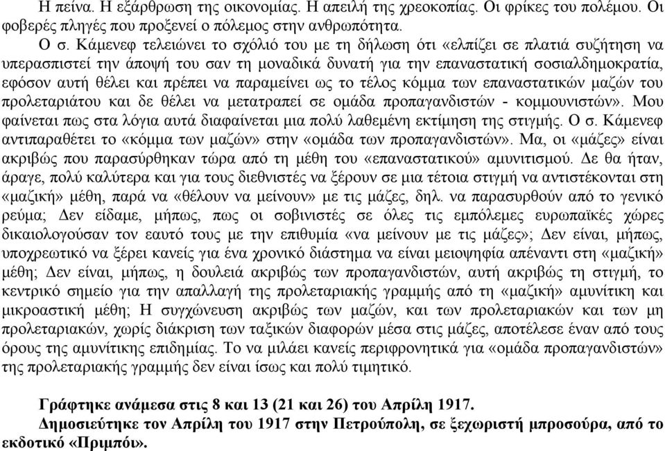 να παραμείνει ως το τέλος κόμμα των επαναστατικών μαζών του προλεταριάτου και δε θέλει να μετατραπεί σε ομάδα προπαγανδιστών - κομμουνιστών».