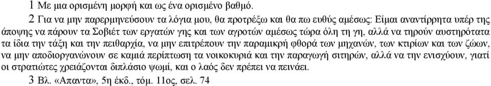 των αγροτών αμέσως τώρα όλη τη γη, αλλά να τηρούν αυστηρότατα τα ίδια την τάξη και την πειθαρχία, να μην επιτρέπουν την παραμικρή φθορά των μηχανών,