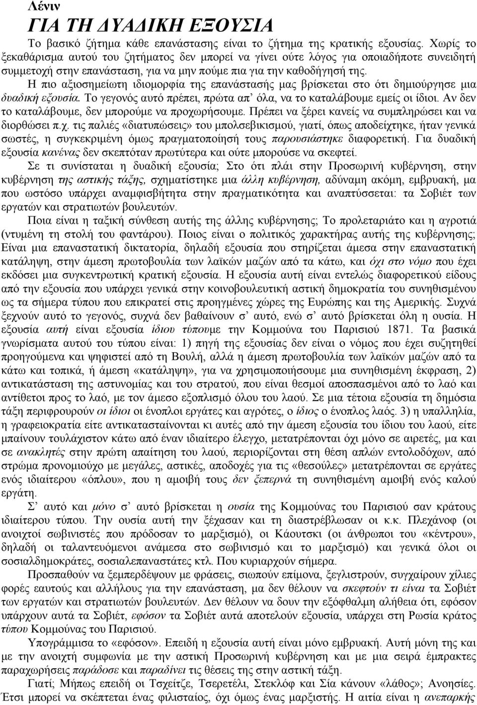 Η πιο αξιοσημείωτη ιδιομορφία της επανάστασής μας βρίσκεται στο ότι δημιούργησε μια δυαδική εξουσία. Το γεγονός αυτό πρέπει, πρώτα απ όλα, να το καταλάβουμε εμείς οι ίδιοι.