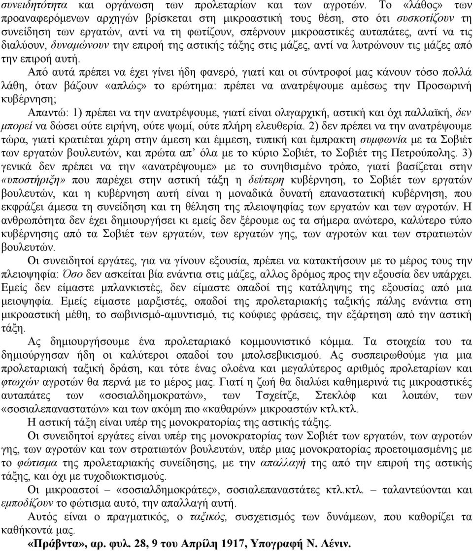 δυναμώνουν την επιροή της αστικής τάξης στις μάζες, αντί να λυτρώνουν τις μάζες από την επιροή αυτή.