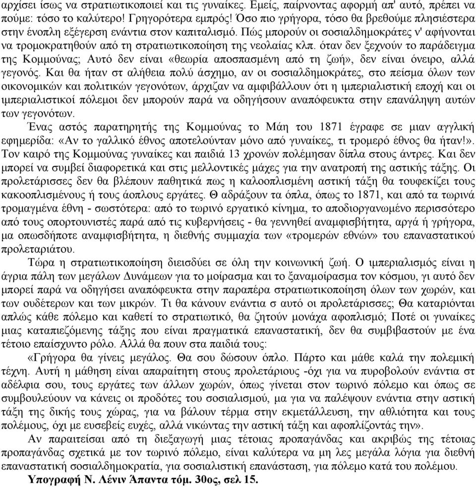 όταν δεν ξεχνούν το παράδειγμα της Κομμούνας; Αυτό δεν είναι «θεωρία αποσπασμένη από τη ζωή», δεν είναι όνειρο, αλλά γεγονός.