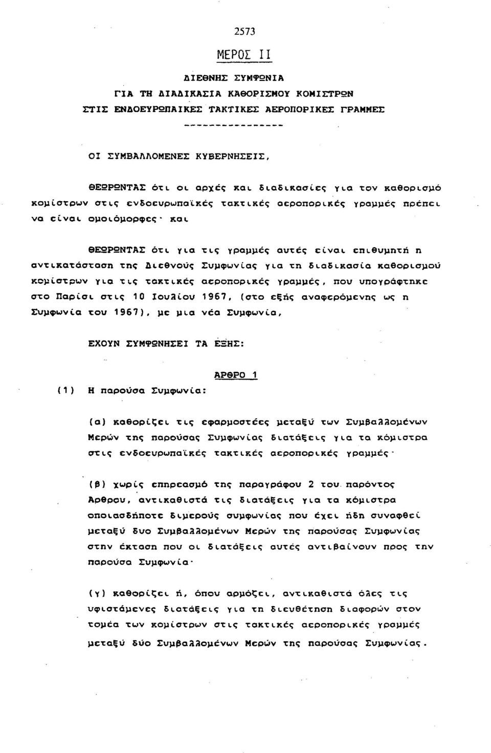 διαδικασία καθορισμού κομίστρων yea τ ις τακτικές αεροπορικές γραμμές, που υπογράφτηκε στο Παρίσι στις 10 Ιουλίου 1967, (στο εξής αναφερόμενης ως η Συμφωνία του 1967), με μια νέα Συμφωνία, ΕΧΟΥΝ