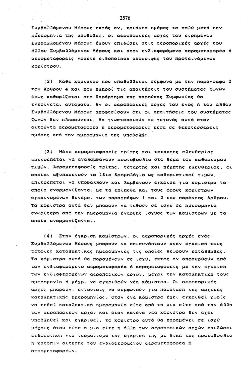 (2) Κάθε κόμιστρο που υποβάλλεται σύμφωνα με την παράγραφο 2 του Άρθρου 4 και που πληροί τις απαιτήσεις του συστήματος ζωνών όπως καθορίζεται στο Παράρτημα της παρούσας Συμφωνίας θα εγκρίνεται