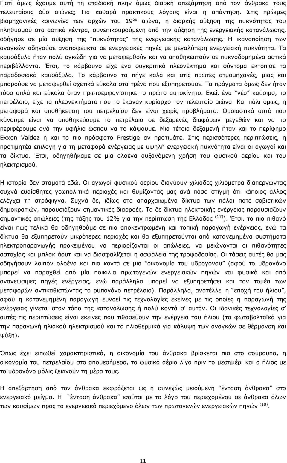 μία αύξηση της πυκνότητας της ενεργειακής κατανάλωσης. Η ικανοποίηση των αναγκών οδηγούσε αναπόφευκτα σε ενεργειακές πηγές με μεγαλύτερη ενεργειακή πυκνότητα.