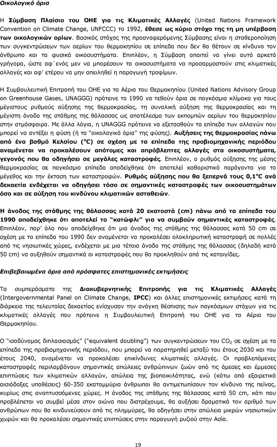 Επιπλέον, η Σύμβαση απαιτεί να γίνει αυτό αρκετά γρήγορα, ώστε αφ ενός μεν να μπορέσουν τα οικοσυστήματα να προσαρμοστούν στις κλιματικές αλλαγές και αφ ετέρου να μην απειληθεί η παραγωγή τροφίμων.