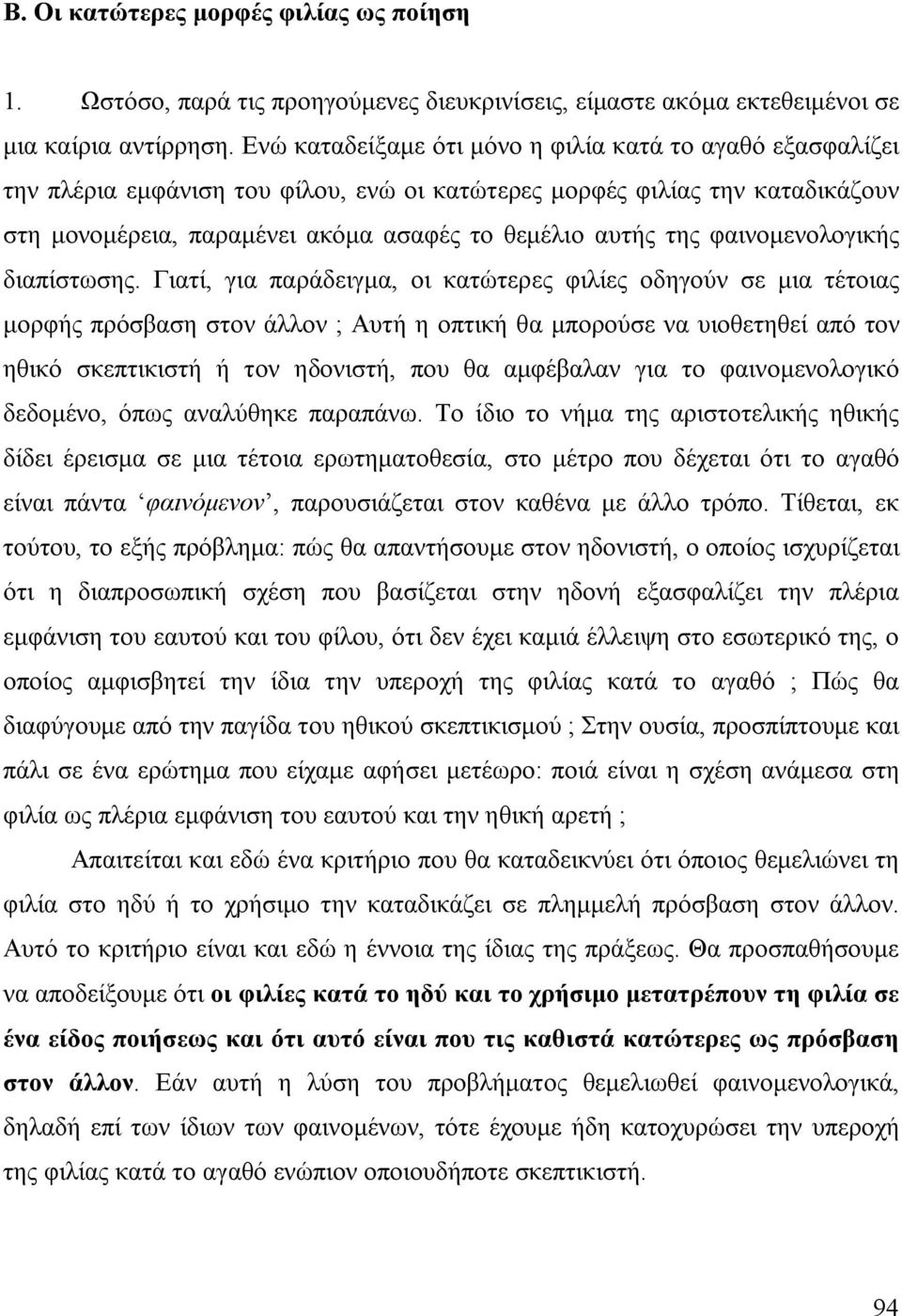 φαινομενολογικής διαπίστωσης.