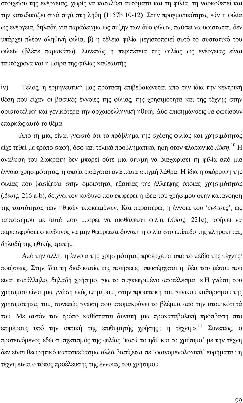 φιλείν (βλέπε παρακάτω). Συνεπώς η περιπέτεια της φιλίας ως ενέργειας είναι ταυτόχρονα και η μοίρα της φιλίας καθεαυτής.