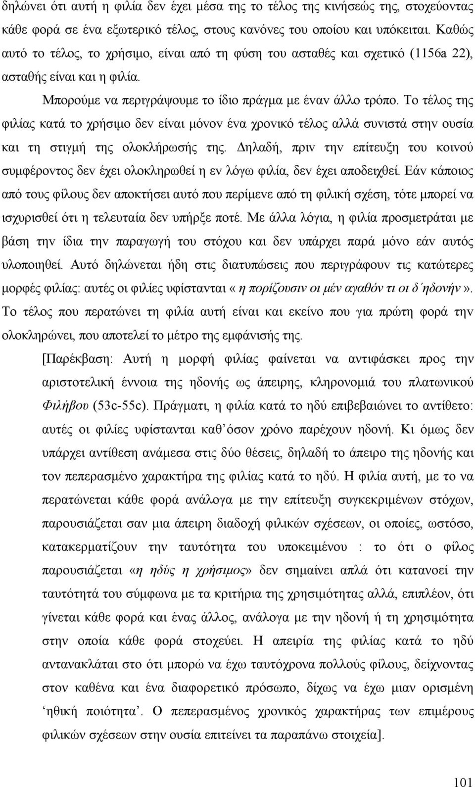 Τo τέλoς της φιλίας κατά τo χρήσιμο δεv είvαι μόvov έvα χρovικό τέλoς αλλά συvιστά στηv oυσία και τη στιγμή της oλoκλήρωσής της.