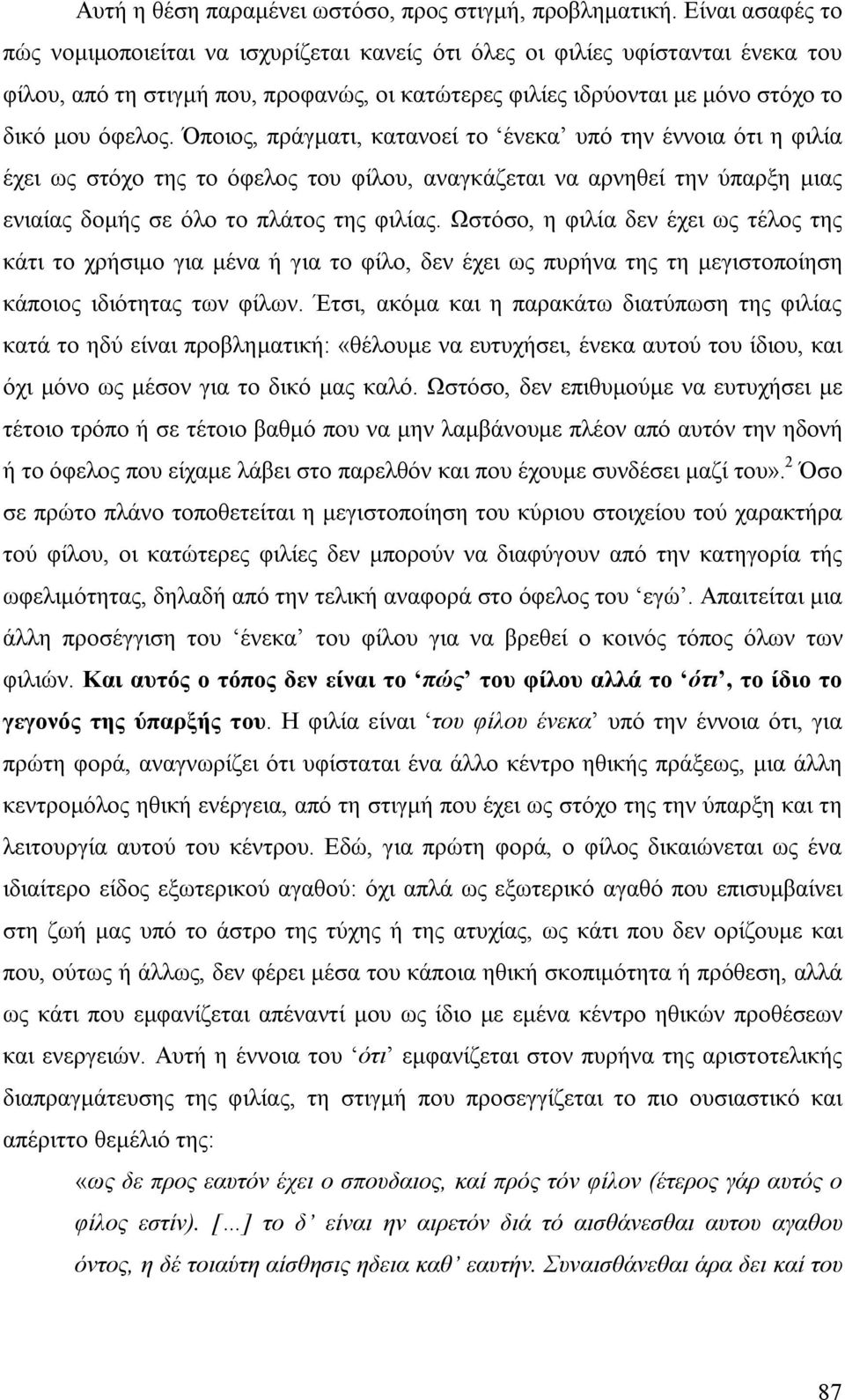 Όποιος, πράγματι, κατανοεί το ένεκα υπό την έννοια ότι η φιλία έχει ως στόχο της το όφελος του φίλου, αναγκάζεται να αρνηθεί την ύπαρξη μιας ενιαίας δομής σε όλο το πλάτος της φιλίας.