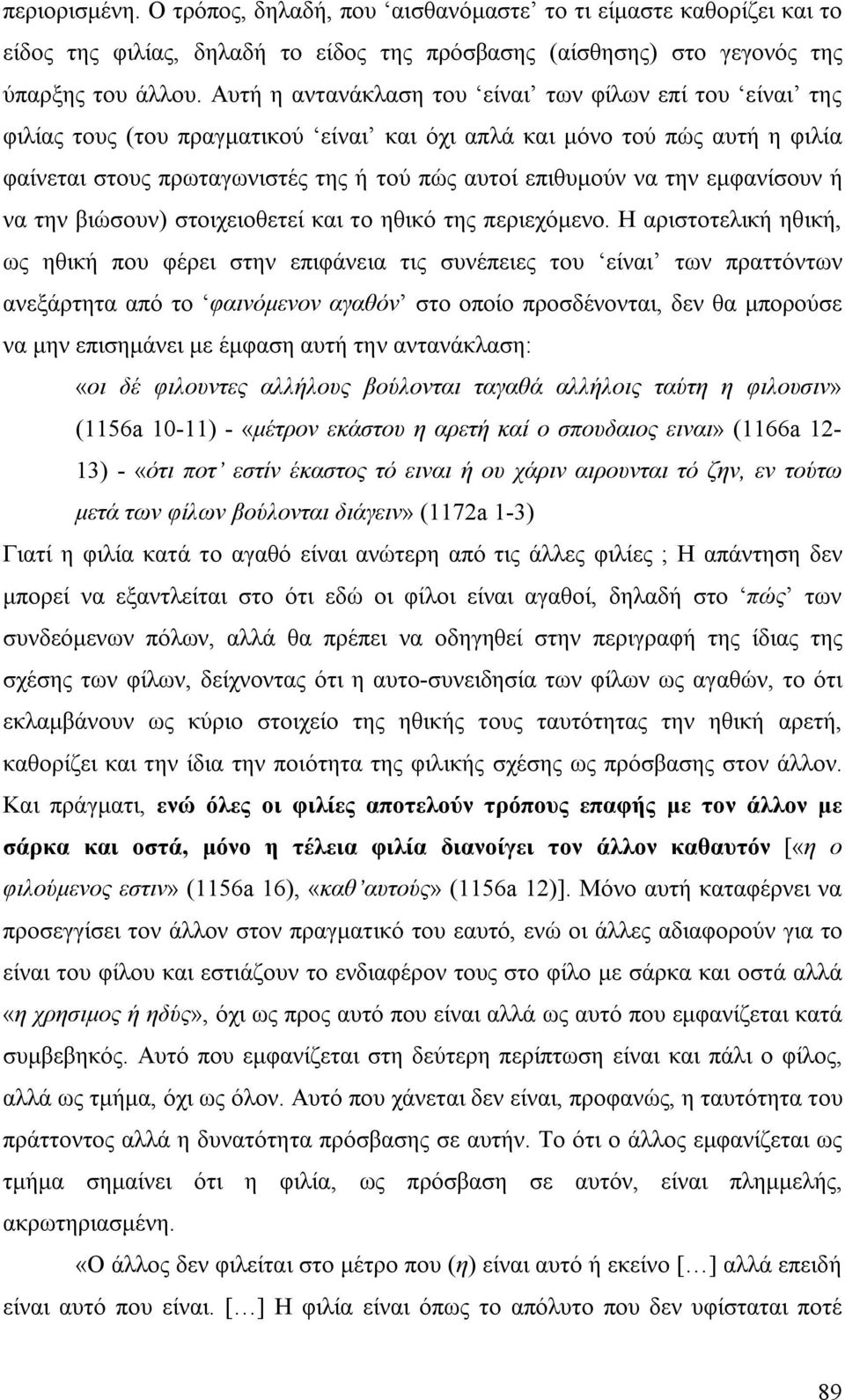 την εμφανίσουν ή να την βιώσουν) στοιχειοθετεί και το ηθικό της περιεχόμενο.