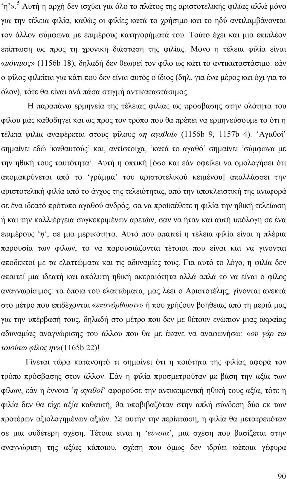 Μόνο η τέλεια φιλία είναι «μόνιμος» (1156b 18), δηλαδή δεν θεωρεί τον φίλο ως κάτι το αντικαταστάσιμο: εάν ο φίλος φιλείται για κάτι που δεν είναι αυτός ο ίδιος (δηλ.