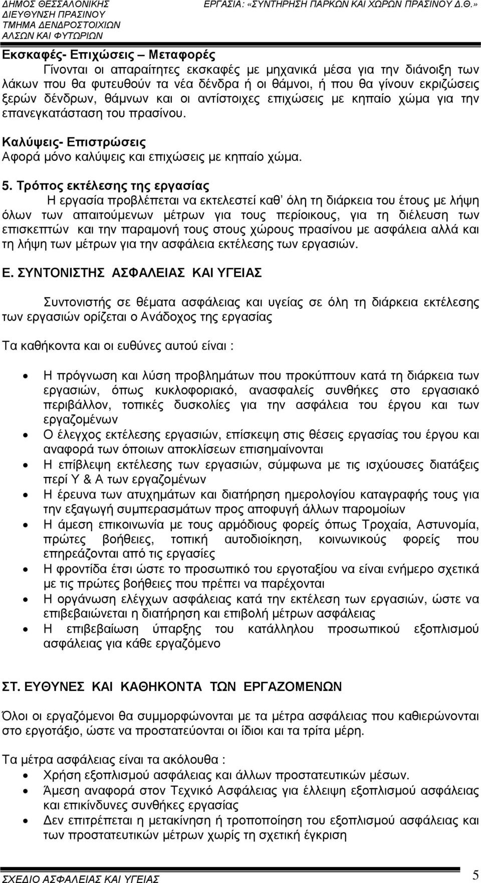 Τρόπος εκτέλεσης της εργασίας Η εργασία προβλέπεται να εκτελεστεί καθ όλη τη διάρκεια του έτους µε λήψη όλων των απαιτούµενων µέτρων για τους περίοικους, για τη διέλευση των επισκεπτών και την