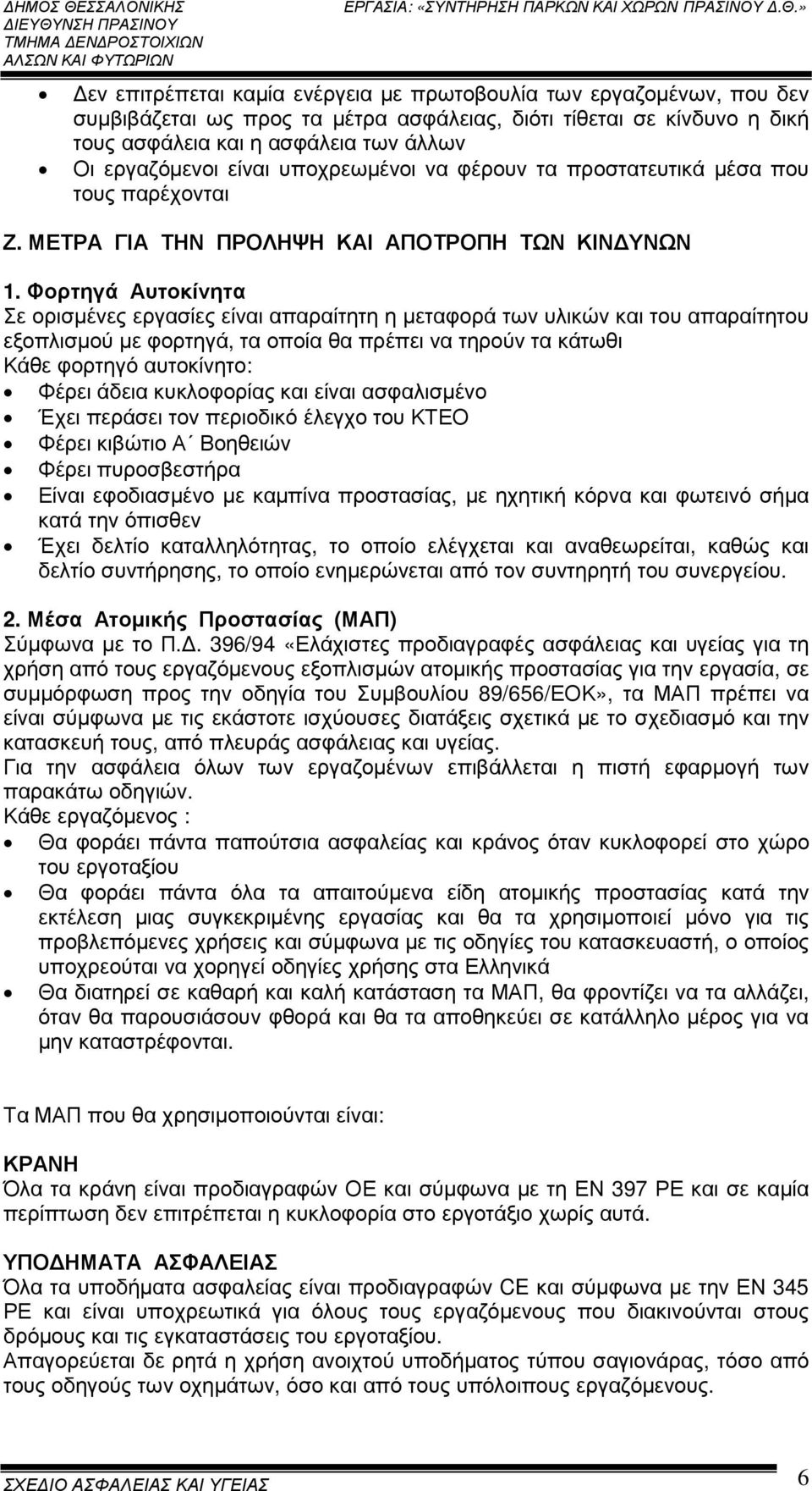 Φορτηγά Αυτοκίνητα Σε ορισµένες εργασίες είναι απαραίτητη η µεταφορά των υλικών και του απαραίτητου εξοπλισµού µε φορτηγά, τα οποία θα πρέπει να τηρούν τα κάτωθι Κάθε φορτηγό αυτοκίνητο: Φέρει άδεια