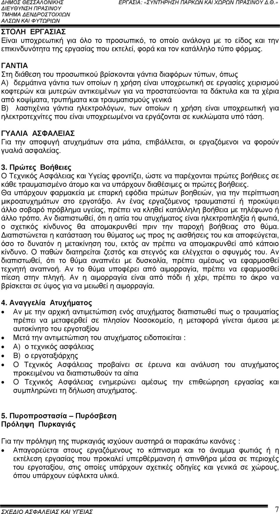 προστατεύονται τα δάκτυλα και τα χέρια από κοψίµατα, τρυπήµατα και τραυµατισµούς γενικά Β) λαστιχένια γάντια ηλεκτρολόγων, των οποίων η χρήση είναι υποχρεωτική για ηλεκτροτεχνίτες που είναι