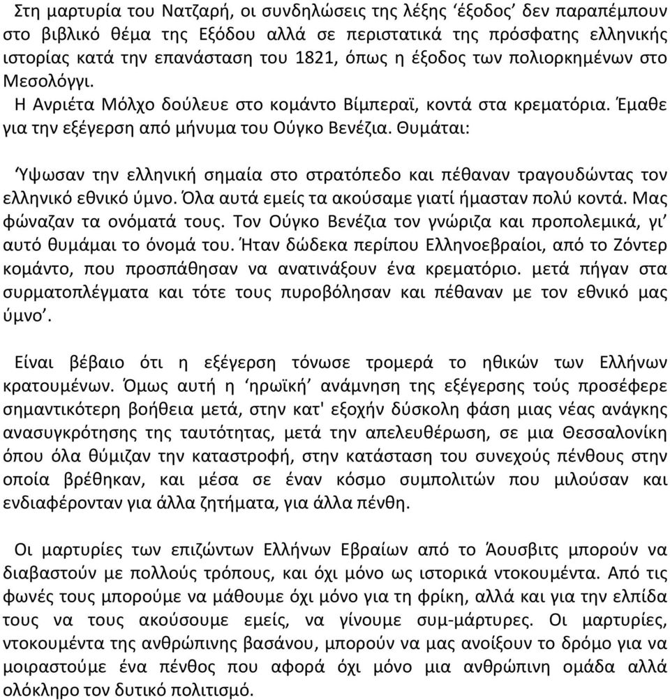 Θυμάται: Ύψωσαν την ελληνική σημαία στο στρατόπεδο και πέθαναν τραγουδώντας τον ελληνικό εθνικό ύμνο. Όλα αυτά εμείς τα ακούσαμε γιατί ήμασταν πολύ κοντά. Mας φώναζαν τα ονόματά τους.