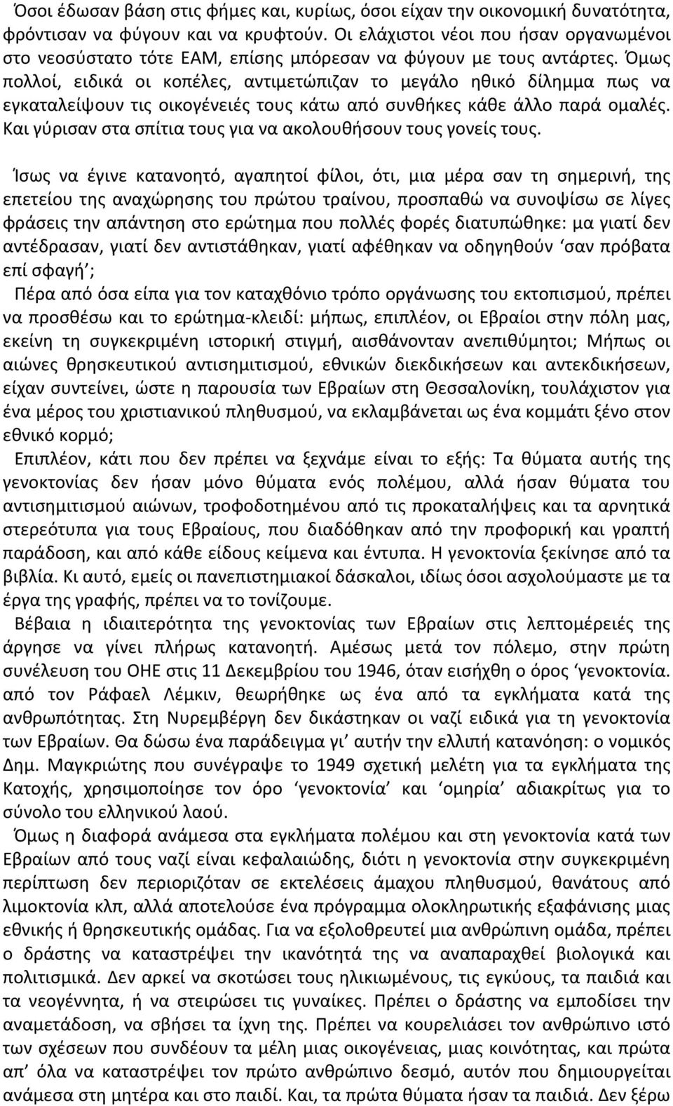 Όμως πολλοί, ειδικά οι κοπέλες, αντιμετώπιζαν το μεγάλο ηθικό δίλημμα πως να εγκαταλείψουν τις οικογένειές τους κάτω από συνθήκες κάθε άλλο παρά ομαλές.