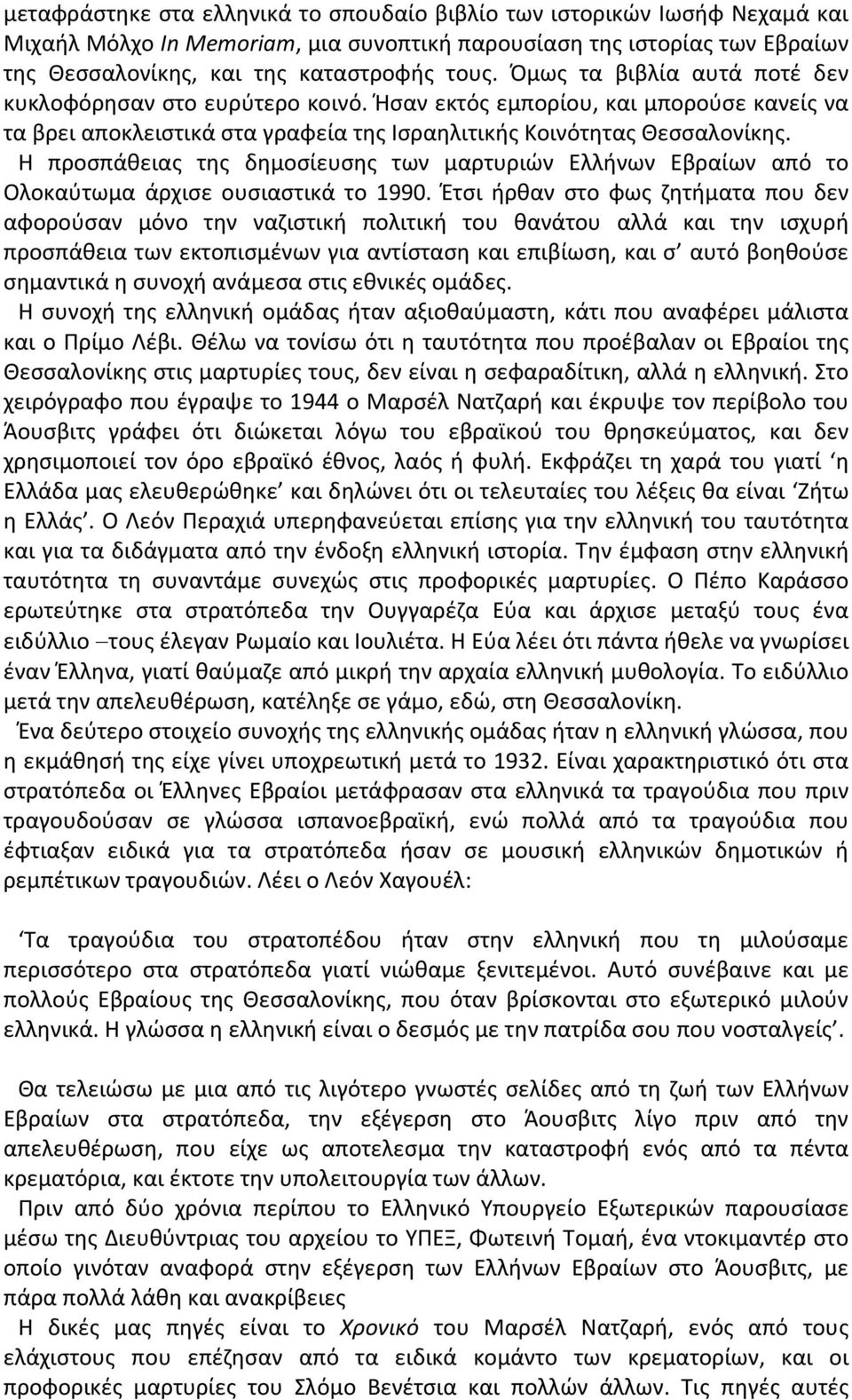 Η προσπάθειας της δημοσίευσης των μαρτυριών Ελλήνων Εβραίων από το Ολοκαύτωμα άρχισε ουσιαστικά το 1990.