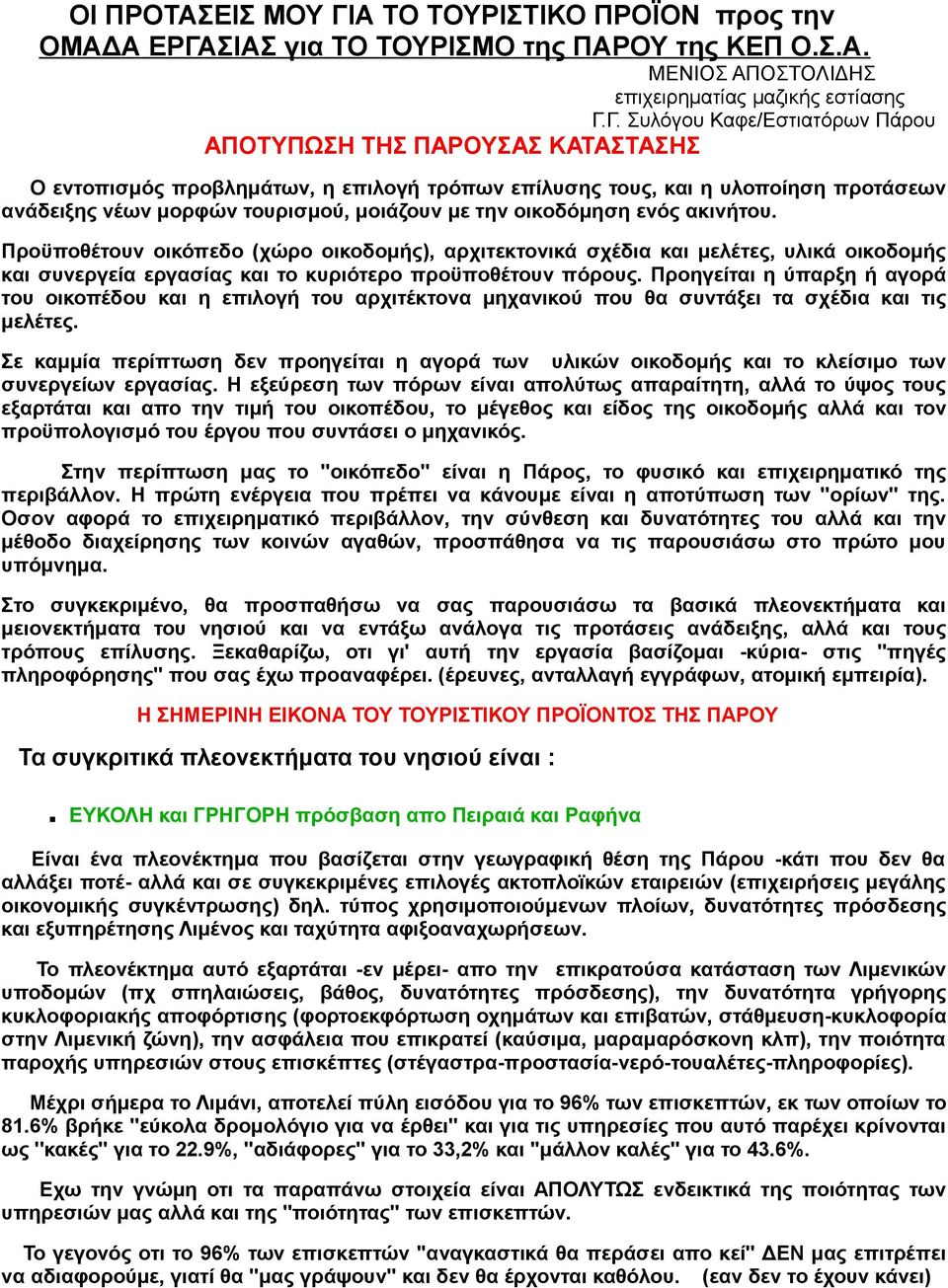 ΣΙΑΣ για ΤΟ ΤΟΥΡΙΣΜΟ της ΠΑΡΟΥ της ΚΕΠ Ο.Σ.Α. ΜΕΝΙΟΣ ΑΠΟΣΤΟΛΙΔΗΣ επιχειρηματίας μαζικής εστίασης Γ.