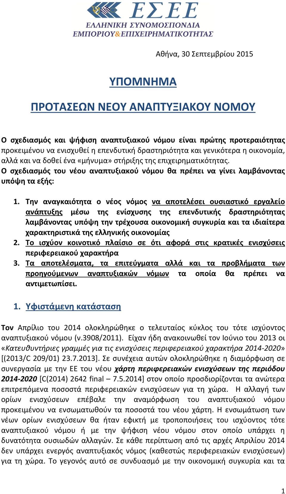 Την αναγκαιότητα ο νέος νόμος να αποτελέσει ουσιαστικό εργαλείο ανάπτυξης μέσω της ενίσχυσης της επενδυτικής δραστηριότητας λαμβάνοντας υπόψη την τρέχουσα οικονομική συγκυρία και τα ιδιαίτερα