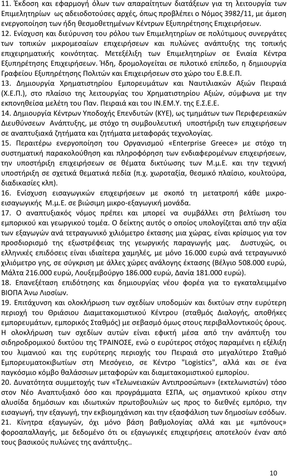 Ενίσχυση και διεύρυνση του ρόλου των Επιμελητηρίων σε πολύτιμους συνεργάτες των τοπικών μικρομεσαίων επιχειρήσεων και πυλώνες ανάπτυξης της τοπικής επιχειρηματικής κοινότητας.