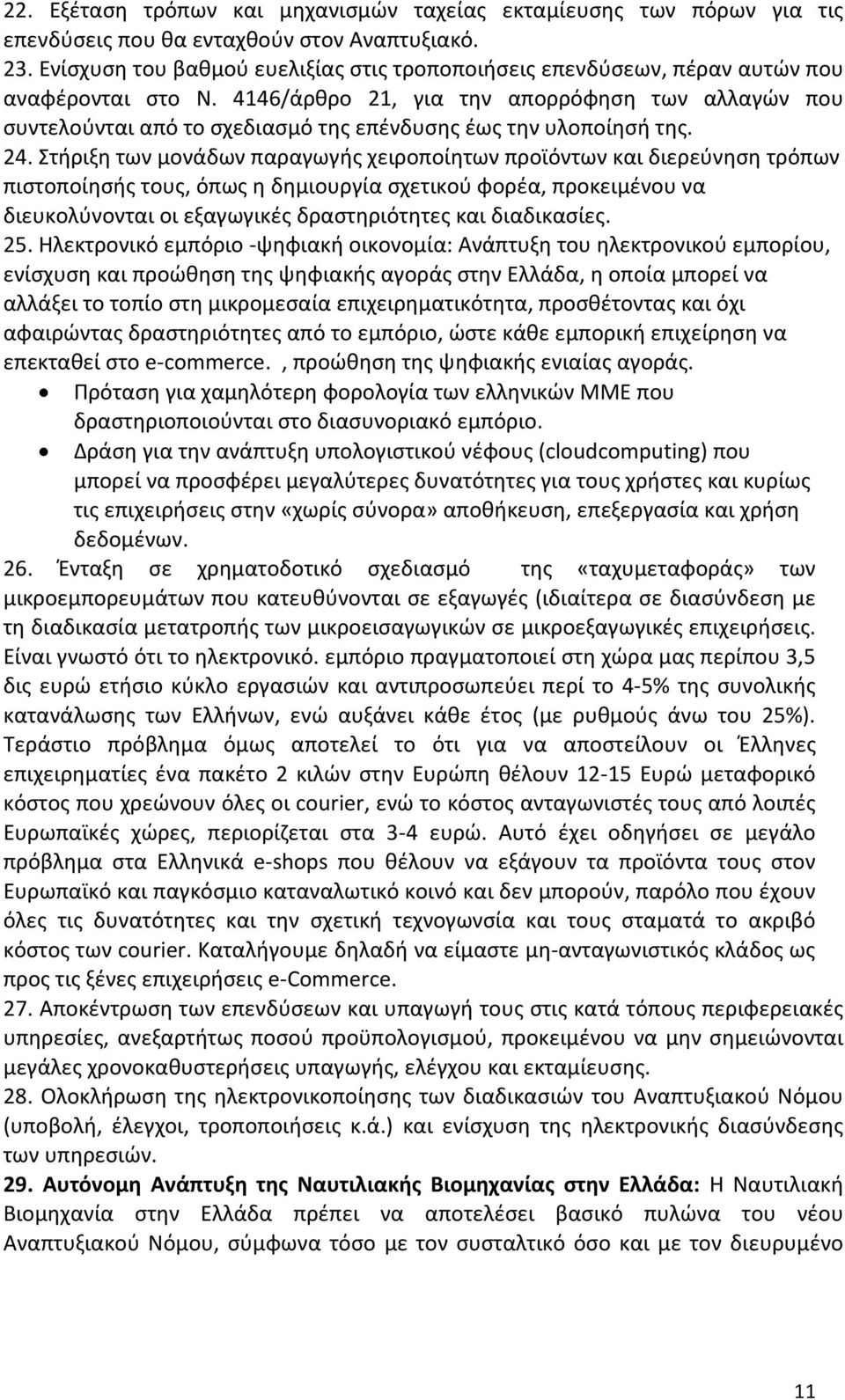 4146/άρθρο 21, για την απορρόφηση των αλλαγών που συντελούνται από το σχεδιασμό της επένδυσης έως την υλοποίησή της. 24.