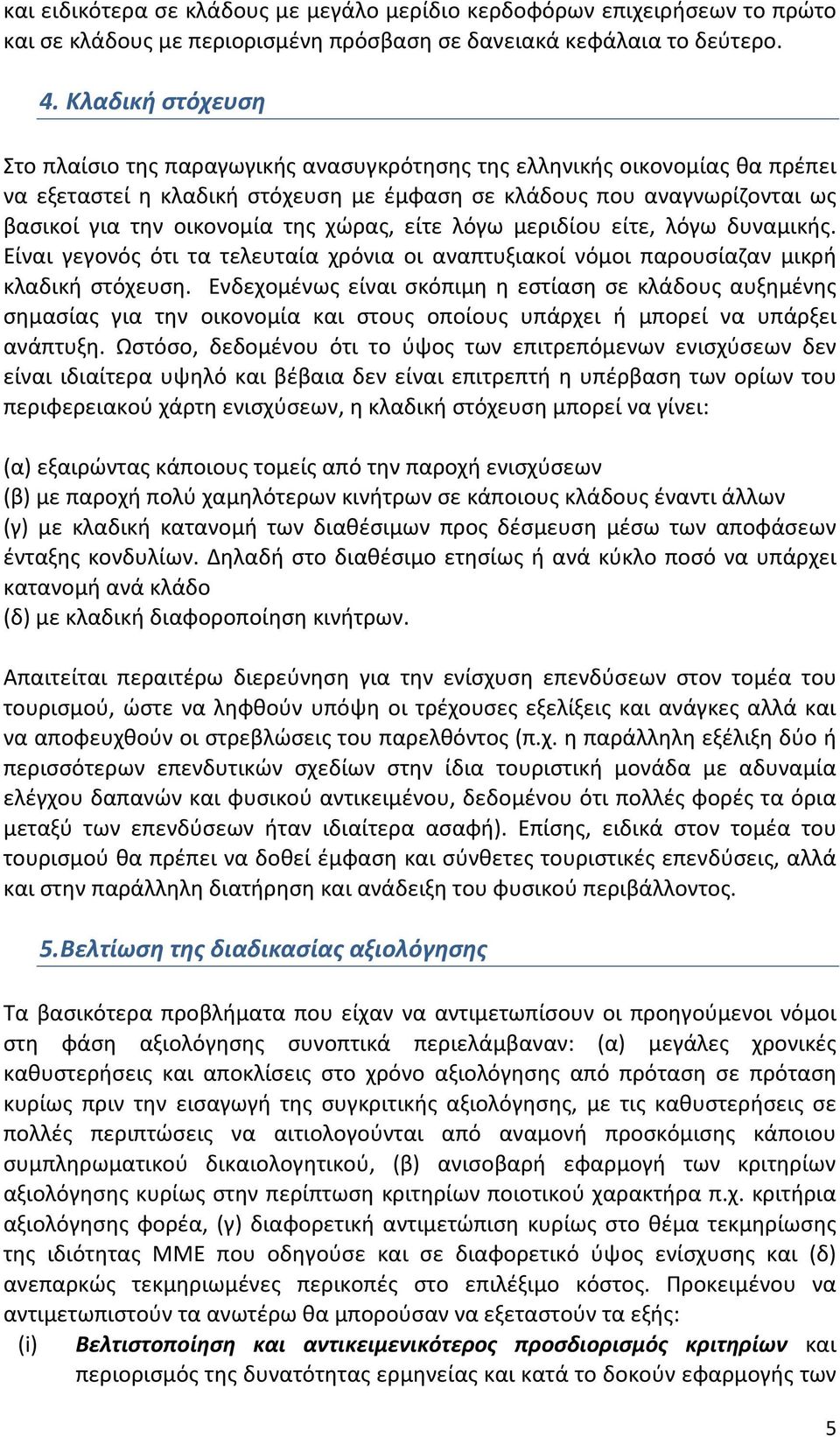 χώρας, είτε λόγω μεριδίου είτε, λόγω δυναμικής. Είναι γεγονός ότι τα τελευταία χρόνια οι αναπτυξιακοί νόμοι παρουσίαζαν μικρή κλαδική στόχευση.