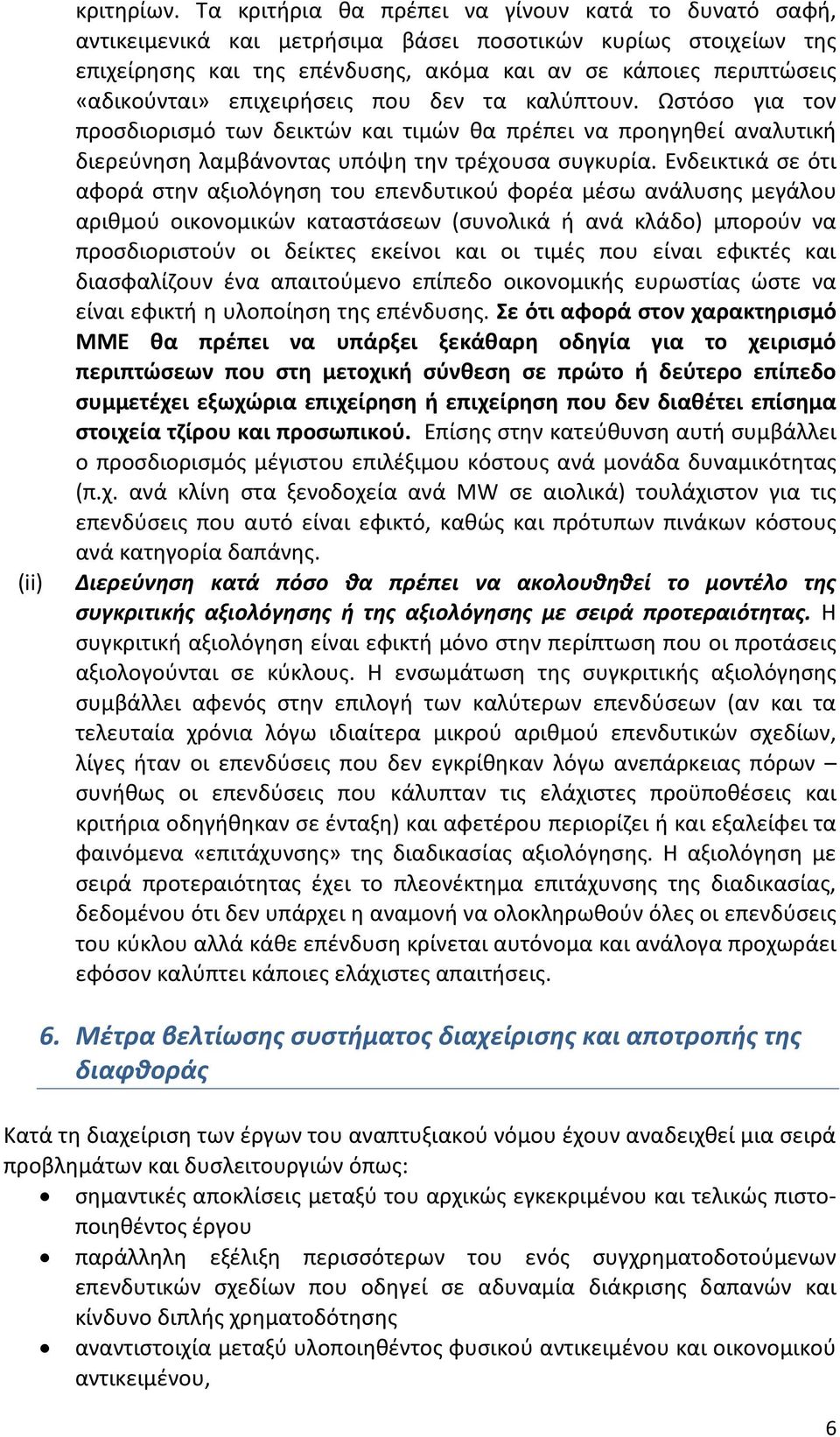 επιχειρήσεις που δεν τα καλύπτουν. Ωστόσο για τον προσδιορισμό των δεικτών και τιμών θα πρέπει να προηγηθεί αναλυτική διερεύνηση λαμβάνοντας υπόψη την τρέχουσα συγκυρία.